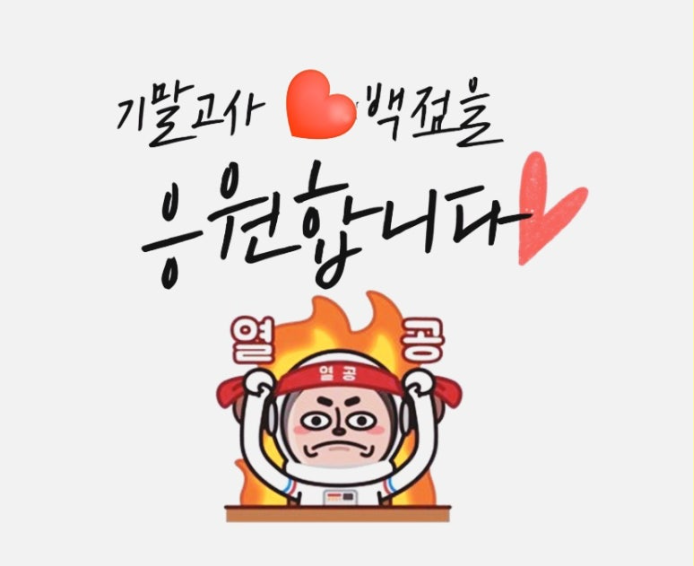 2025. 학생자치회 주관 1학기 기말고사 응원