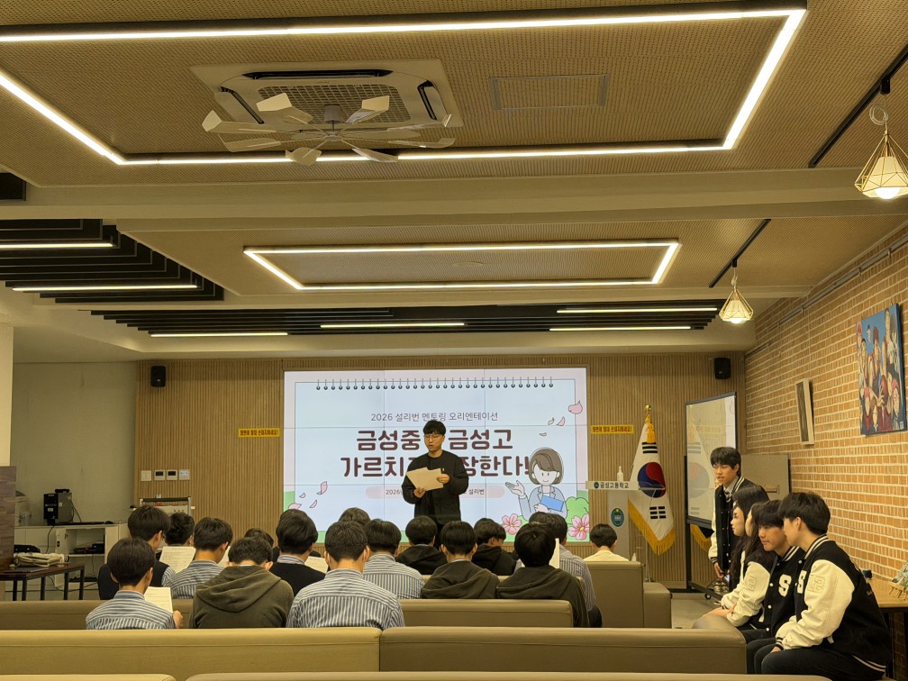 2026 설리번 교육멘토링 오리엔테이션 실시(금성중 연계)